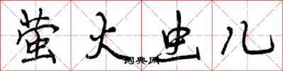 曾庆福萤火虫儿行书怎么写