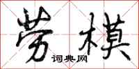 曾庆福劳模行书怎么写