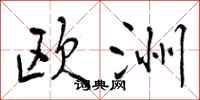 曾庆福欧洲行书怎么写