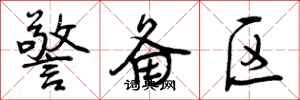 曾庆福警备区行书怎么写