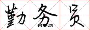 曾庆福勤务员行书怎么写
