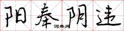 曾庆福阳奉阴违行书怎么写