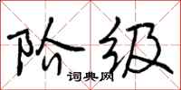 曾庆福阶级行书怎么写