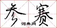 曾庆福参赛行书怎么写