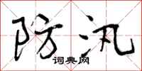 曾庆福防汛行书怎么写