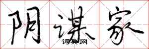 曾庆福阴谋家行书怎么写