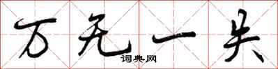 曾庆福万无一失行书怎么写