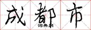 曾庆福成都市行书怎么写