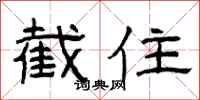 曾庆福截住隶书怎么写