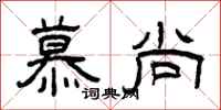 曾庆福慕尚隶书怎么写