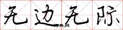 曾庆福无边无际行书怎么写