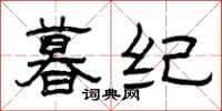 曾庆福暮纪隶书怎么写