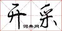 曾庆福开采行书怎么写