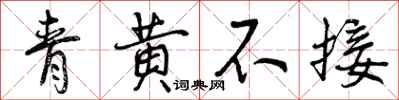曾庆福青黄不接行书怎么写