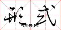 曾庆福形式行书怎么写