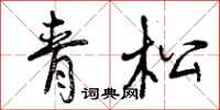 曾庆福青松行书怎么写