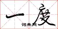曾庆福一度行书怎么写