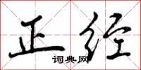 曾庆福正经行书怎么写