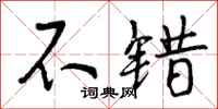 曾庆福不错行书怎么写