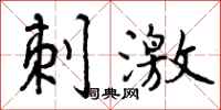 曾庆福刺激行书怎么写