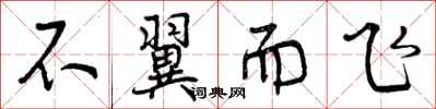 曾庆福不翼而飞行书怎么写