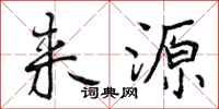 曾庆福来源行书怎么写