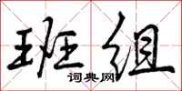 曾庆福班组行书怎么写
