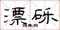 曾庆福漂砾隶书怎么写
