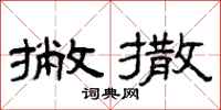 曾庆福撇撒隶书怎么写