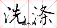曾庆福洗涤行书怎么写