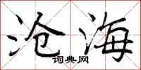 曾庆福沧海行书怎么写