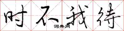 曾庆福时不我待行书怎么写