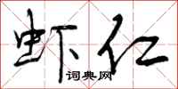 曾庆福虾仁行书怎么写