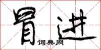 曾庆福冒进行书怎么写