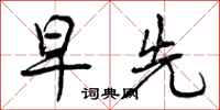 曾庆福早先行书怎么写