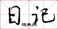 曾庆福日记行书怎么写