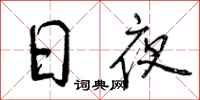 曾庆福日夜行书怎么写