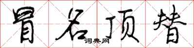 曾庆福冒名顶替行书怎么写