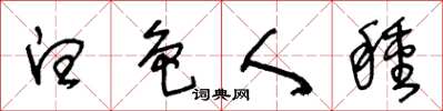 王冬龄白色人种草书怎么写
