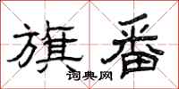 曾庆福旗番隶书怎么写