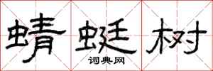 曾庆福蜻蜓树隶书怎么写