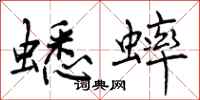 曾庆福蟋蟀行书怎么写