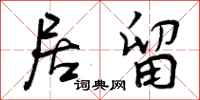 曾庆福居留行书怎么写