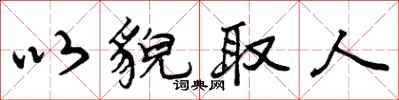 曾庆福以貌取人行书怎么写
