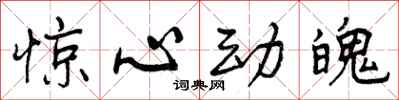 曾庆福惊心动魄行书怎么写