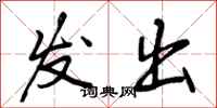 曾庆福发出行书怎么写
