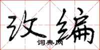 曾庆福改编行书怎么写