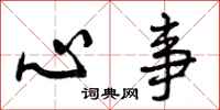 曾庆福心事行书怎么写