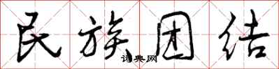 曾庆福民族团结行书怎么写