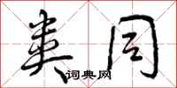 曾庆福类同行书怎么写
